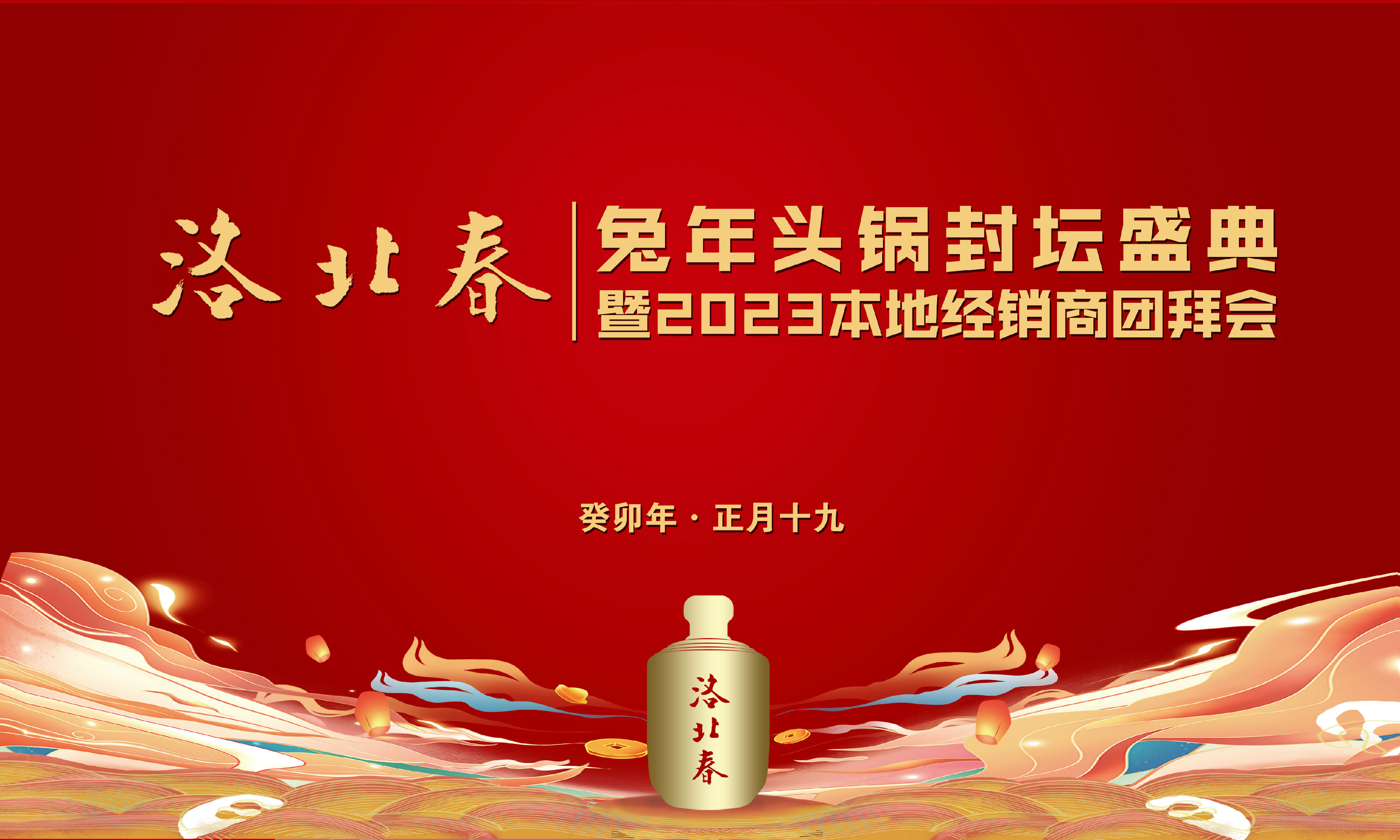 兔年初锅酒封坛大屏幕.jpg 兔年初锅酒封坛大屏幕.jpg