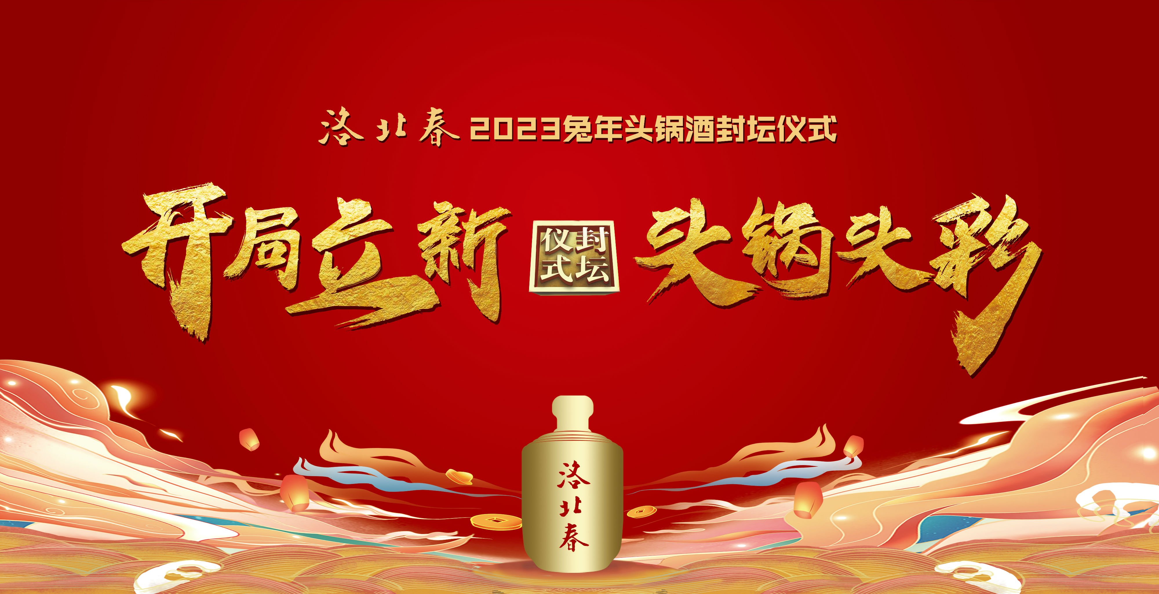 2023头锅酒布景(宣传).jpg 2023头锅酒布景(宣传).jpg