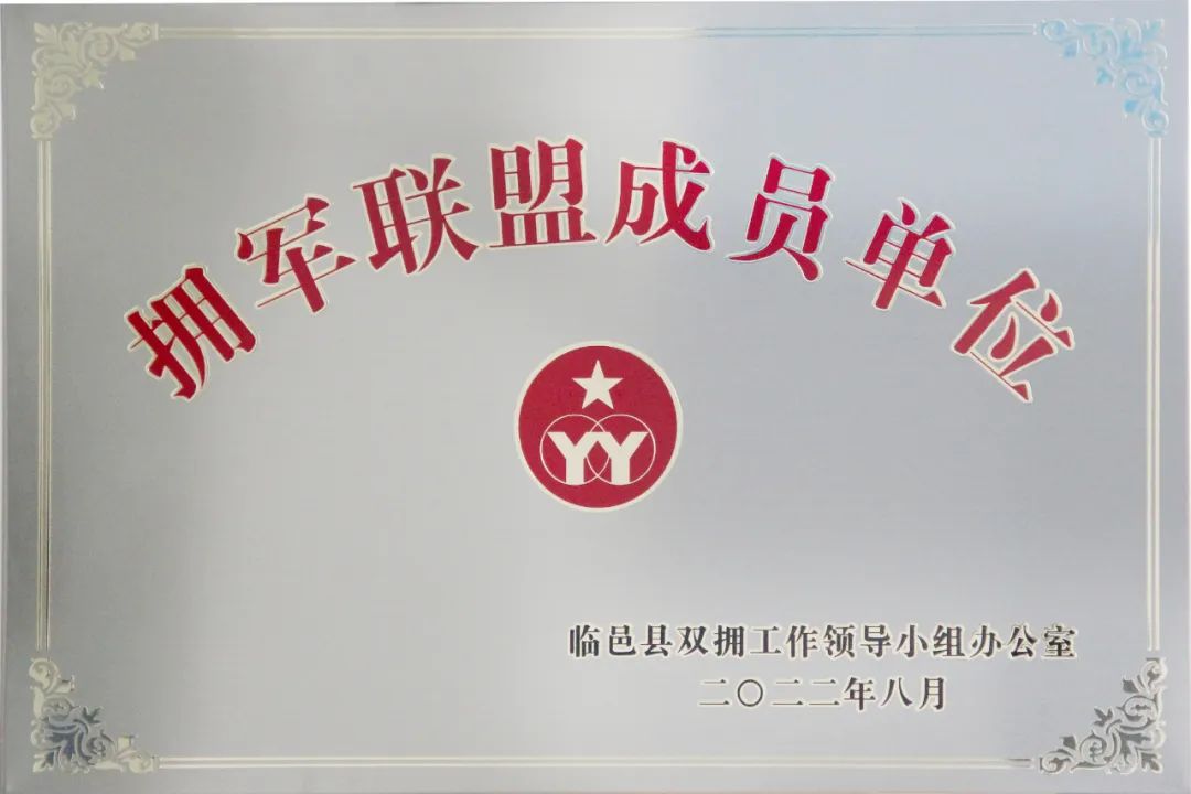 拥军企业.jpg 拥军企业.jpg
