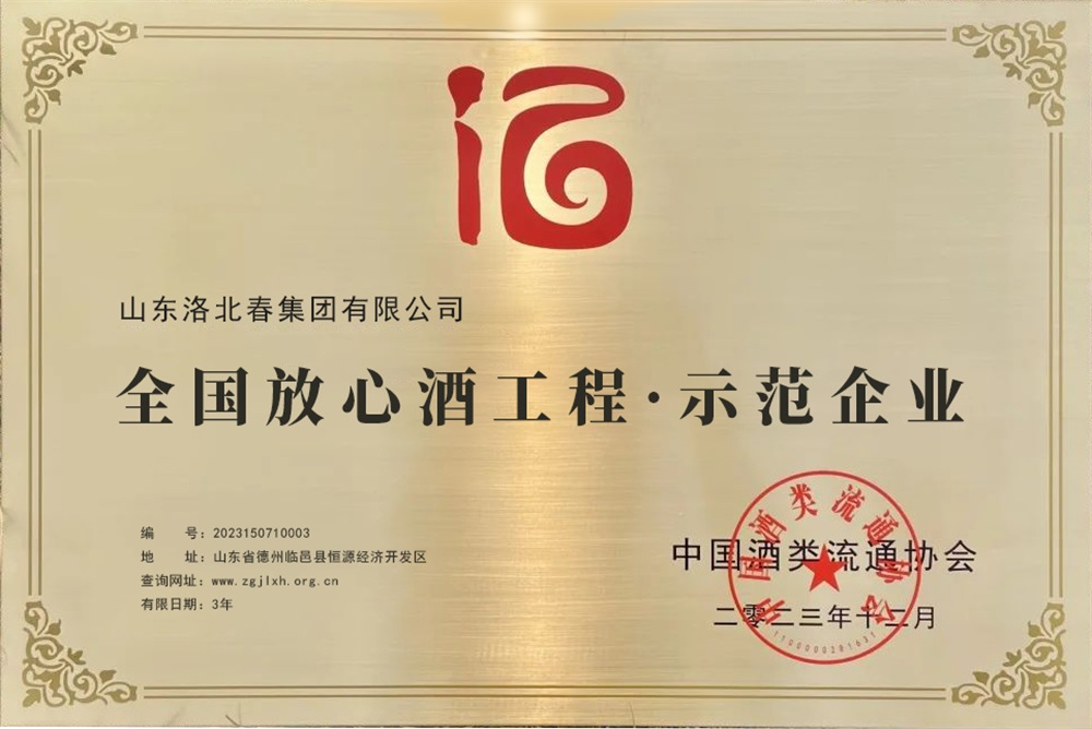 全国安心酒工程示范企业.jpg